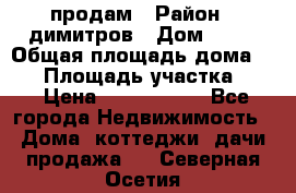 продам › Район ­ димитров › Дом ­ 12 › Общая площадь дома ­ 80 › Площадь участка ­ 6 › Цена ­ 2 150 000 - Все города Недвижимость » Дома, коттеджи, дачи продажа   . Северная Осетия